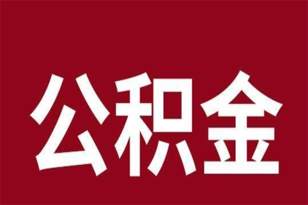 红河公积金在离职后可以取出来吗（公积金离职就可以取吗）