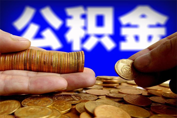 红河公积金封存差一天半年能取吗（公积金封存不够半年可以提取吗）